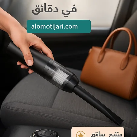 مكنسة سيارة محمولة