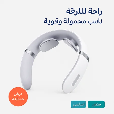 جهاز مساج كهربائي للرقبة