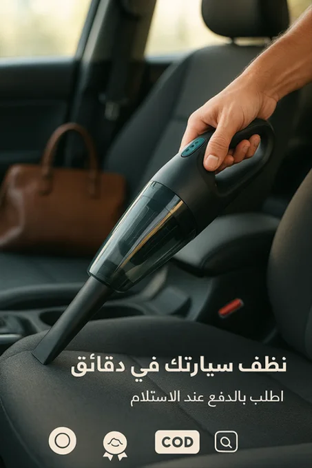 مكنسة محمولة للسيارة