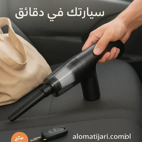 مكنسة سيارة محمولة