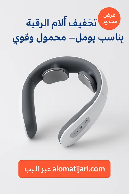 جهاز مساج كهربائي للرقبة