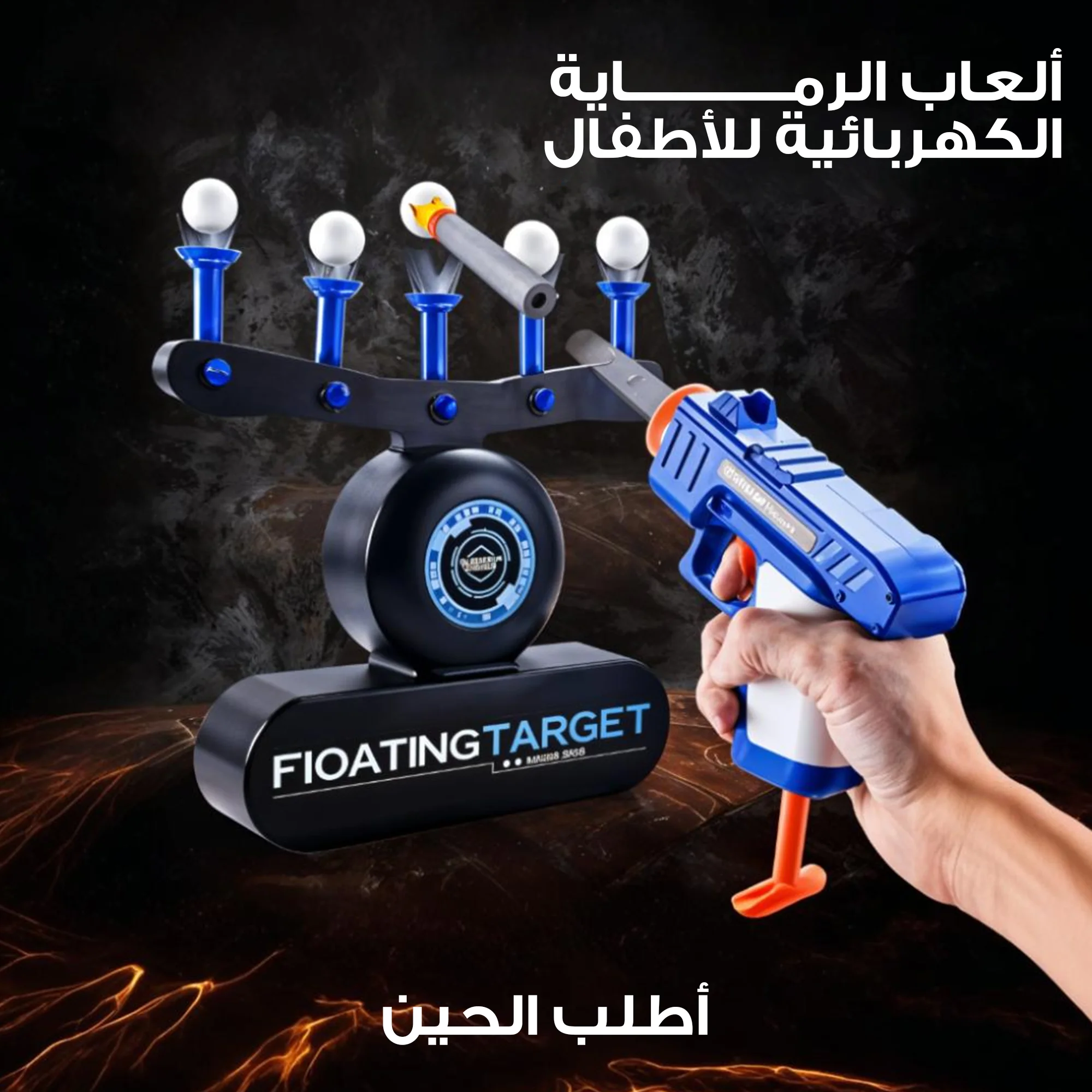 ألعاب الرماية الكهربائية للأطفال