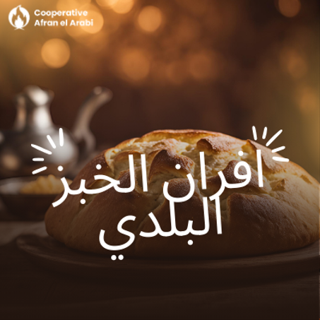 افران الخبز البلدي