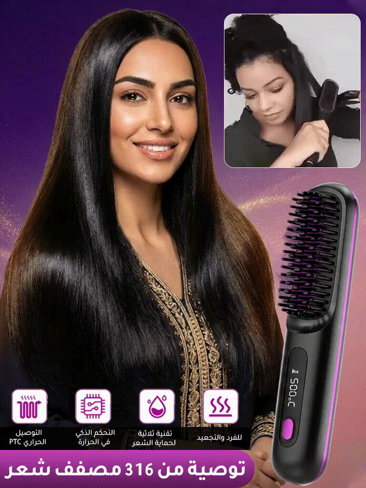 فرشاة التمليس اللاسلكية الذكية نعومة الصالونات في أي مكان (copy)