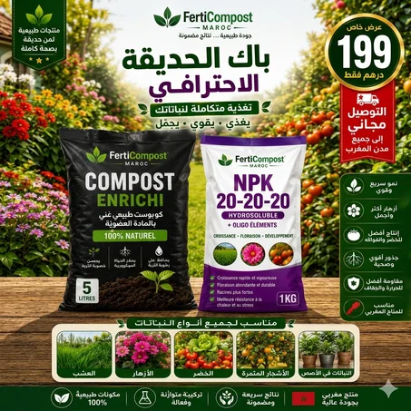باك الحديقة الاحترافي: سماد NPK 20-20-20 + كوبوست طبيعي غني (تغذية متكاملة بـ 199 درهم فقط)