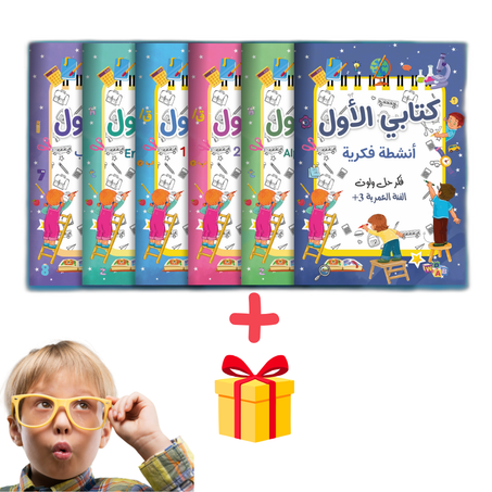 سلساة كتابي الاول التعليمية (أَكْتٌبُ و أَرسم و أَمْحُو) للاطفال