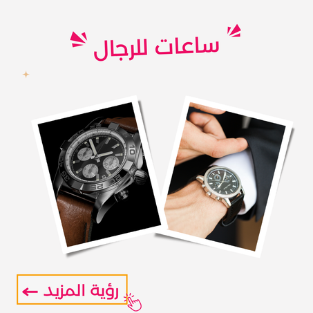 ساعات للرجال