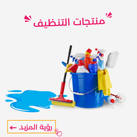 منتجات التنظيف
