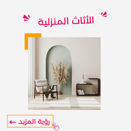 الأثاث المنزلية