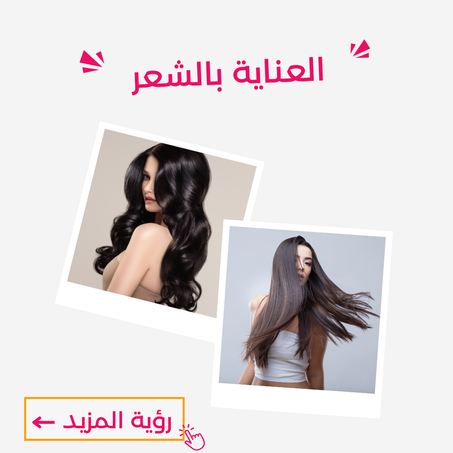 العناية بالشعر