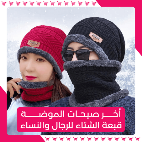 أخر صيحــات الموضة قبعة الشتاء للرجال والنساء