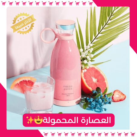 العصارة المحمولة متعددة الإستعمال