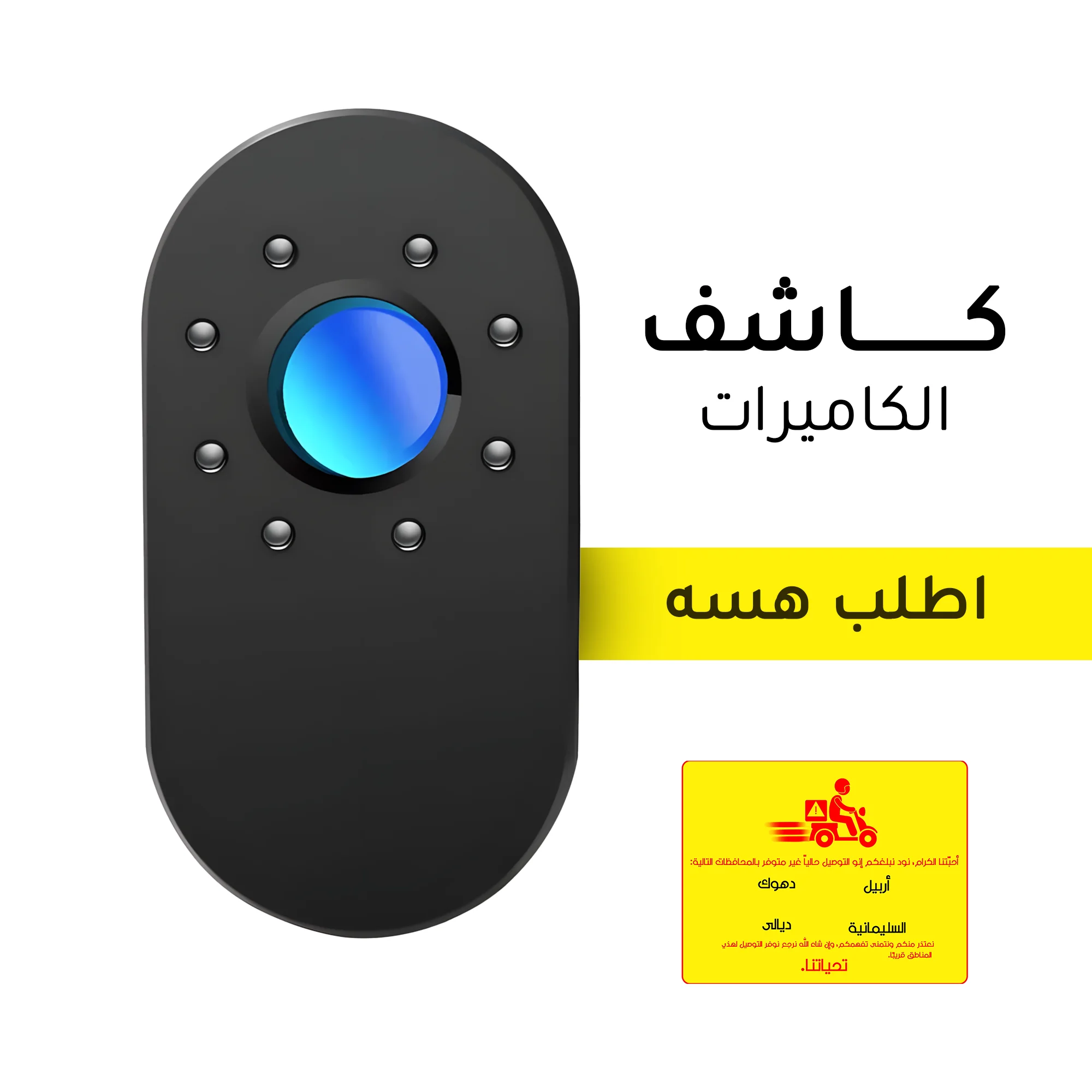 • كاشف الكاميرات