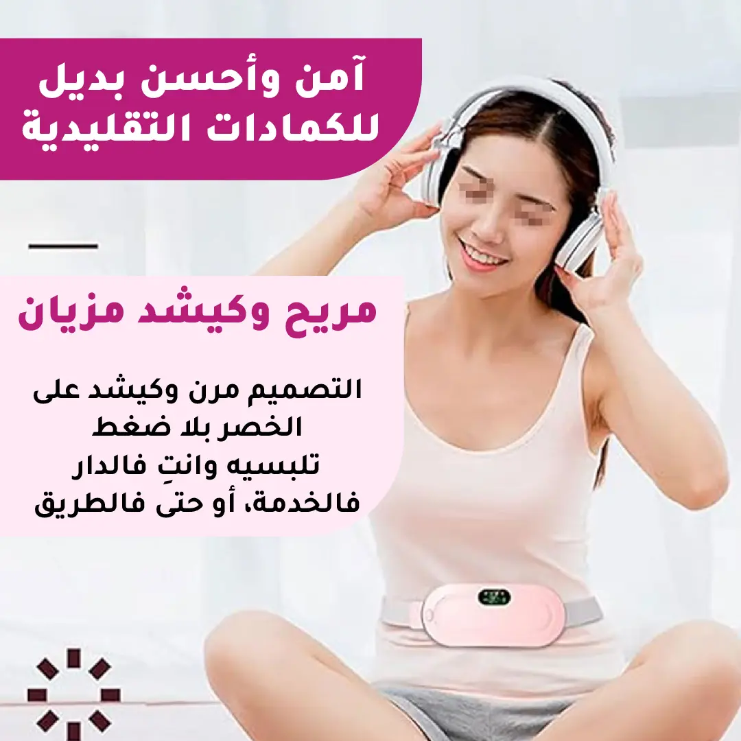 الحزام الحراري القابل للتعديل للتخلص من آلام الدورة الشهرية