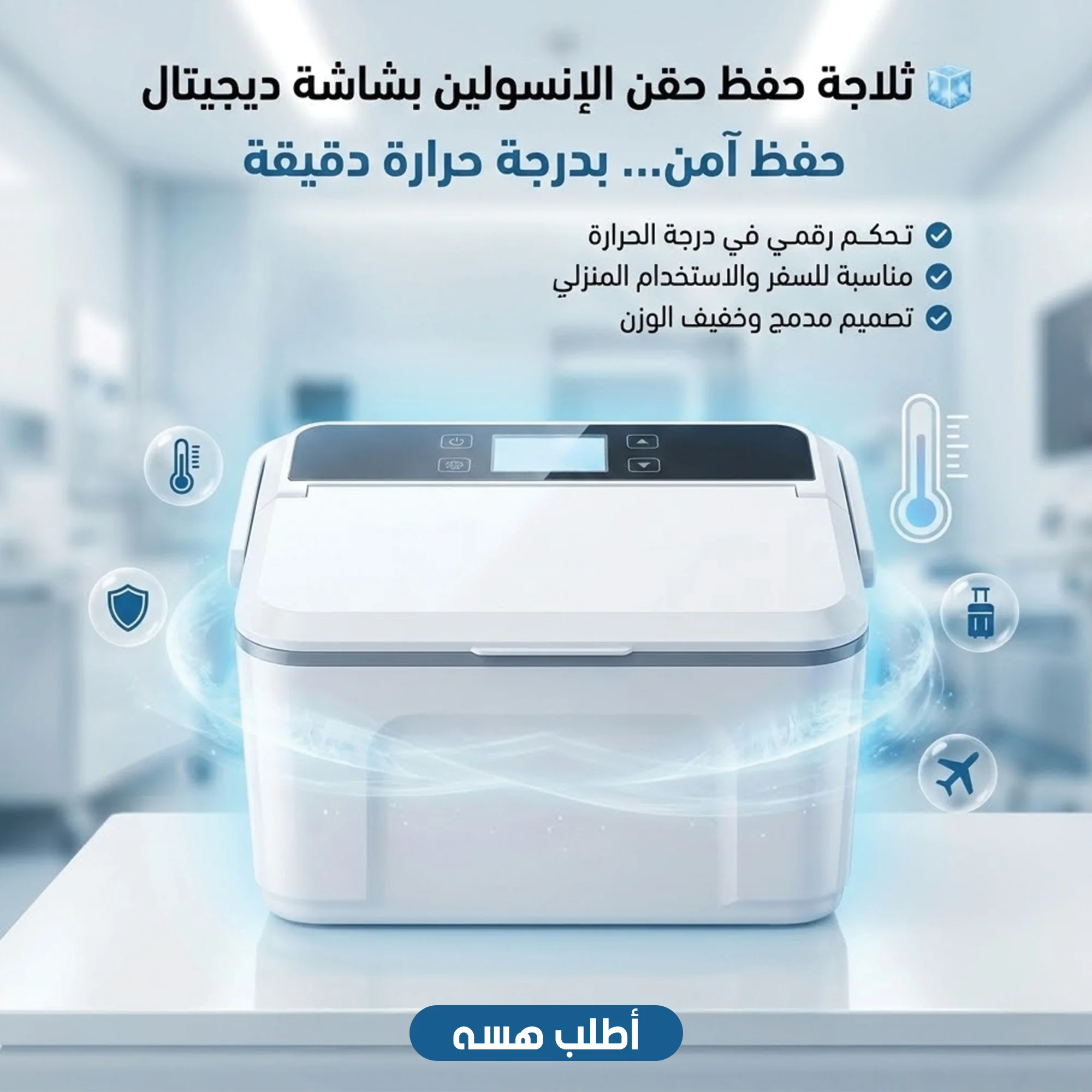 ثلاجة لحفظ حقن الانسولين بشاشة ديجيتال