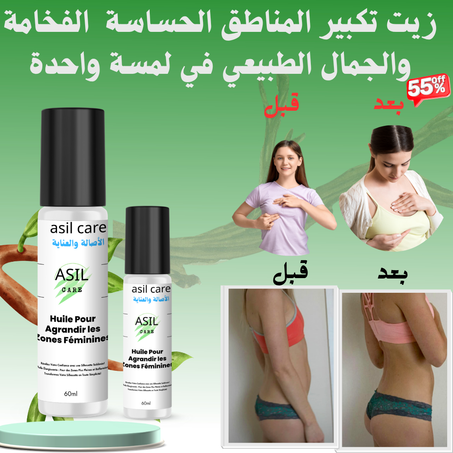 زيت تكبير المناطق الحساسة – الفخامة والجمال الطبيعي في لمسة واحدة