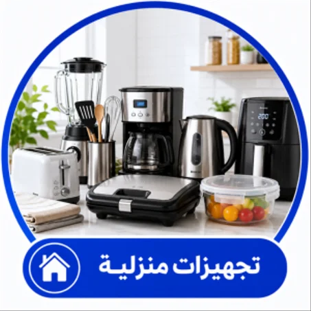 تجهيزات منزلية
