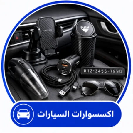 إكسسوارات السيارات