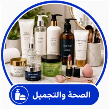 الصحة والتجميل