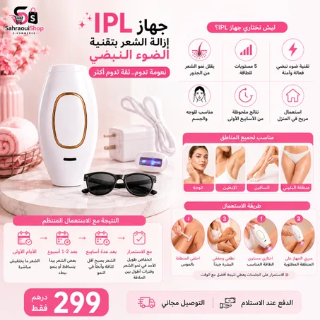 جهاز IPL لإزالة الشعر