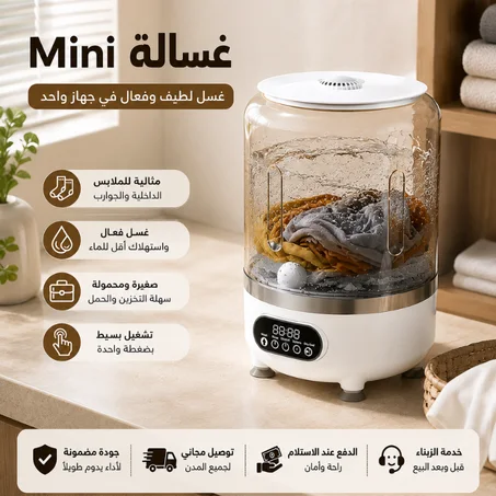غسالة ملابس صغيرة لاسلكية