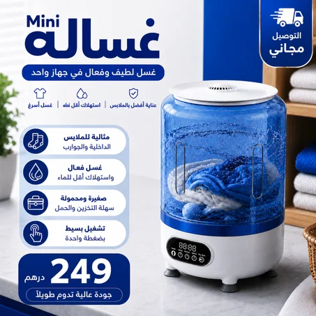 غسالة ملابس صغيرة لاسلكية