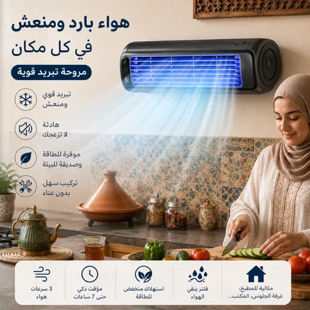 مروحة التبريد الذكية Cool Air Pro