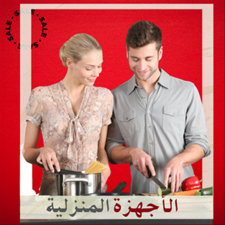 الأجهزة المنزلية