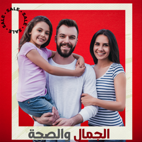 الجمال والصحة