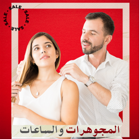 المجوهرات والساعات