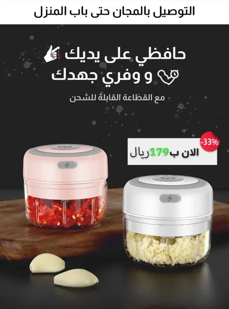 مفرمة الخضر القابلة للشحن