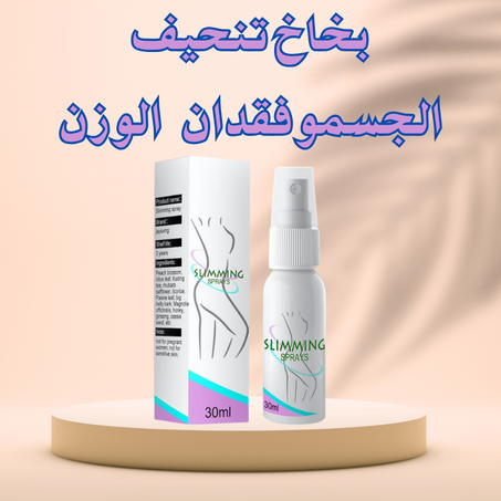 بخاخ تنحيف الجسم وفقدان الوزن