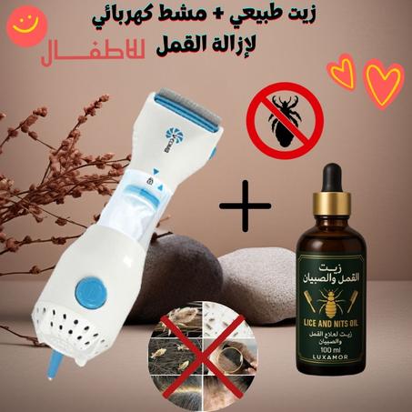 زيت طبيعي + مشط كهربائي لإزالة القمل