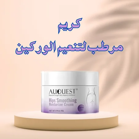 كريم مرطب لتنعيم الوركين