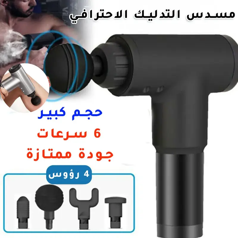 مسدس التدليك العضلي الاحترافي – راحة فـ دقائق