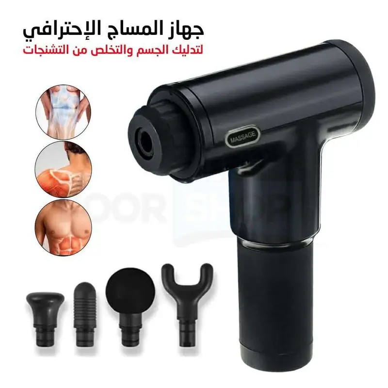 مسدس التدليك العضلي الاحترافي – راحة فـ دقائق