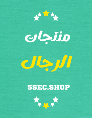 منتجات الرجال