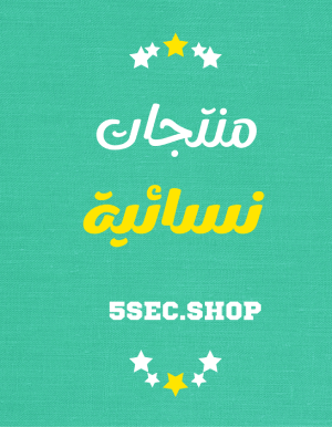 منتجات نسائية