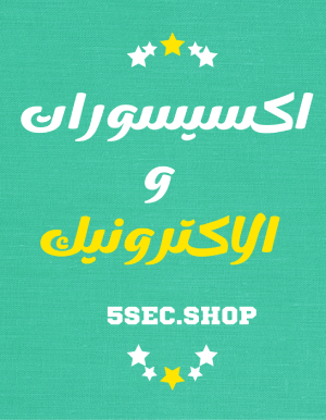 اكسيسورات و الاكترونيك