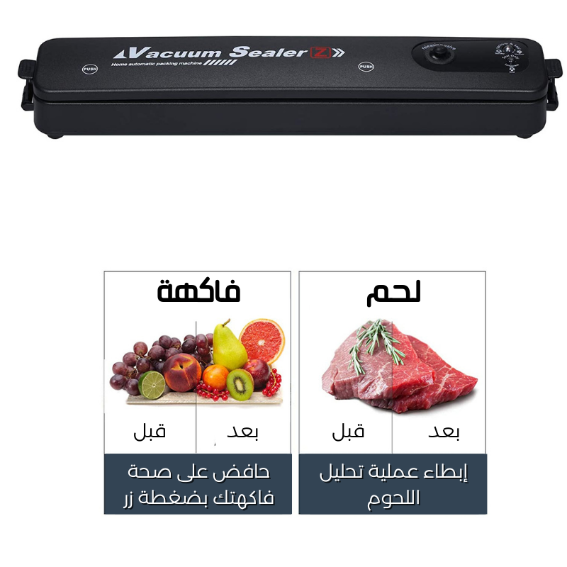 آلة تفريغ الهواء و الحفاض على الطعام  Vacuum Sealer