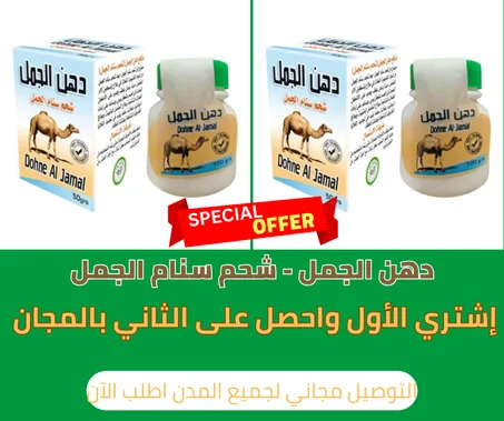 دهن الجمل - شحم سنام الجمل