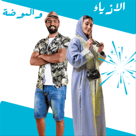 الازياء و الموضة