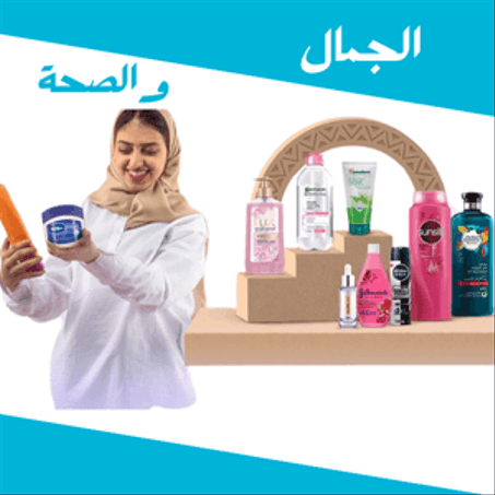 الجمال و الصحة