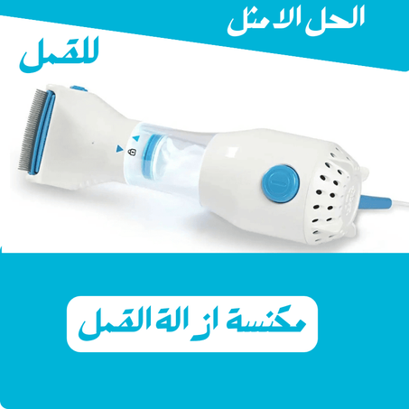 مكنسة كهربائية احترافية لازالة القمل