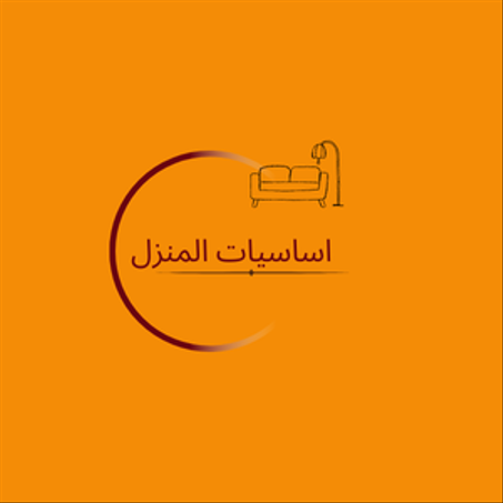 أساسيات المنزل