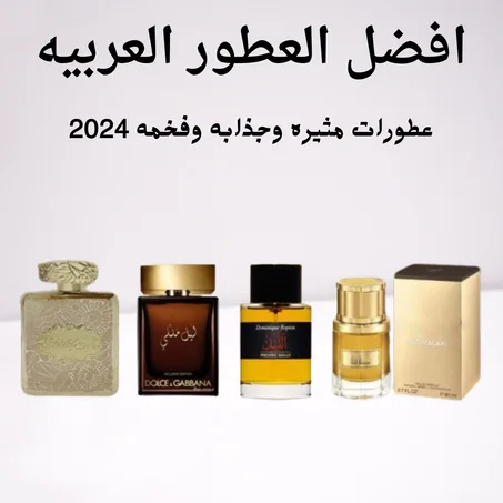 عطور عربية