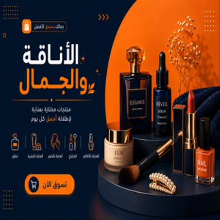 الأناقة والجمال