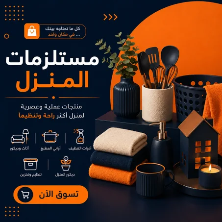مستلزمات المنزل