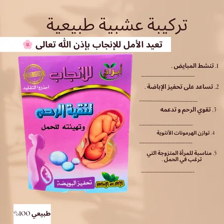 حلم الأمومة مازال ممكن… تركيبة عشبية طبيعية تعيد الأمل للإنجاب بإذن الله 🌸