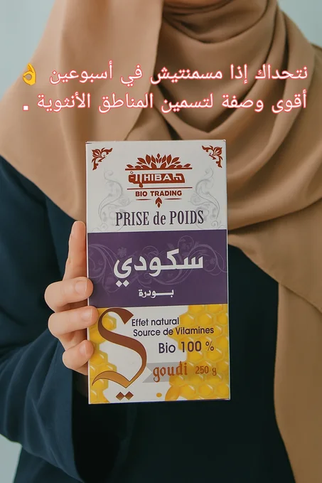 مسمنة سكودي الطبيعية